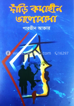 দাঁড়ি কমাহীন ভালোবাসা image