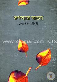 তপস্যার আলো