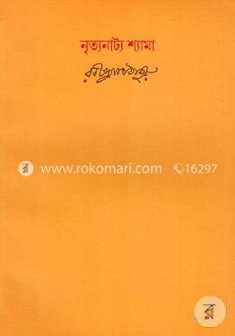 রবীন্দ্রনাথের স্বরবিতান-১৯ খণ্ড (নৃত্যনাট্য শ্যামা)