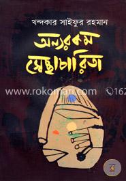 অন্যরকম স্বেচ্ছাচারিতা image
