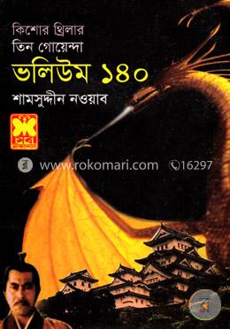 কিশোর থ্রিলার তিন গোয়েন্দা ভলিউম - ১৪০