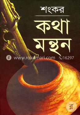 কথা মন্থন image