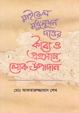 মাইকেল মধুসূদন দত্তের কাব্য ও প্রহসনে লোক-উপাদান image