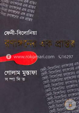 ফেনী-বিলোনিয়া রণাঙ্গনের এক প্রান্তর