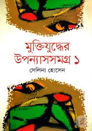 মুক্তিযুদ্ধের উপন্যাসসমগ্র ১ image