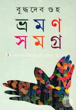 ভ্রমণ সমগ্র -১ম খণ্ড image