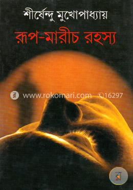 রূপ-মারীচ রহস্য image