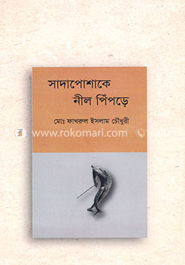 সাদাপোশাকে নীল পিঁপড়ে