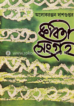 কবিতা সংগ্রহ -২য় খন্ড image