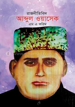 রাজনীতিবিদ আব্দুল ওয়াসেক