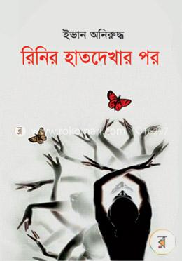 রিনির হাতদেখার পর