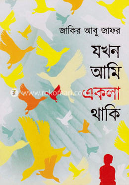 যখন আমি একলা থাকি image
