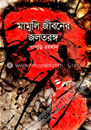 মামুলি জীবনের জলতরঙ্গ image