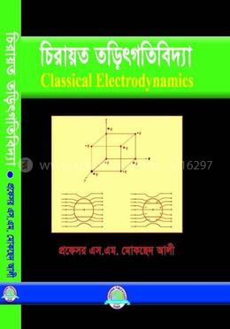 চিরায়ত তড়িৎগতিবিদ্যা  -  ৪র্থ বর্ষ
