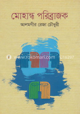 মোহান্ধ পরিব্রাজক image