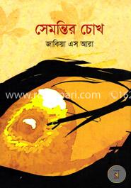 সেমন্তির চোখ