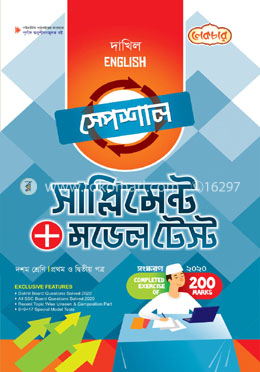 মাদ্রাসা : ইংরেজী সাপ্লিমেন্ট (১ম ২য় পত্র)