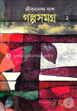 গল্পসমগ্র-২ image