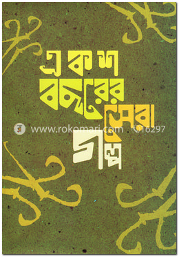 একশ বছরের সেরা গল্প image