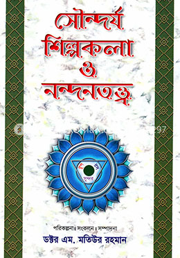 সৌন্দর্য শিল্পকলা ও নন্দনতত্ত্ব -৫ম খণ্ড