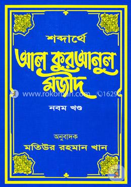 শব্দার্থে আল কুরআনুল মজীদ - ৯ম খণ্ড image