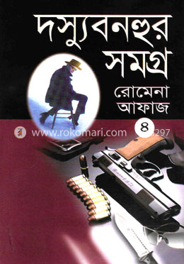 দস্যু বনহুর সমগ্র-৪