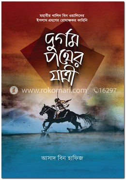 দুর্গম পথের যাত্রী