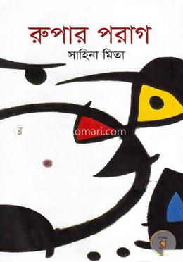 রুপার পরাগ image