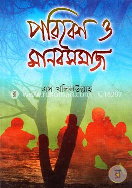 পরিবেশ ও মানবসমাজ 