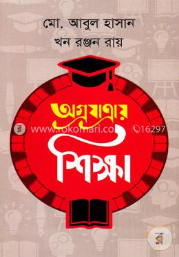 অগ্রযাত্রায় শিক্ষা image