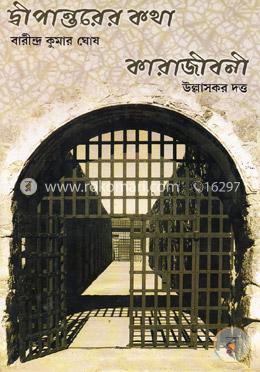 দীপান্তরের কথা: কারাজীবনী