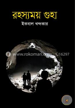 রহস্যময় গুহা