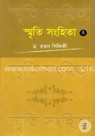 স্মৃতি সংহিতা-২