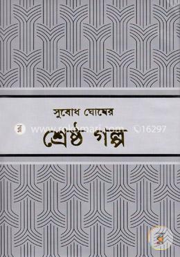 শ্রেষ্ঠ গল্প
