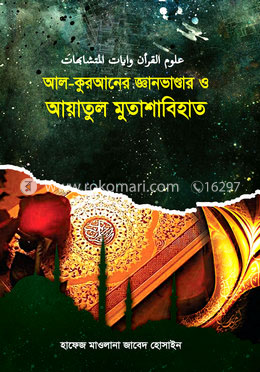 আল-কুরআনের জ্ঞানভাণ্ডার ও আয়াতুল মুতাশাবিহাত image