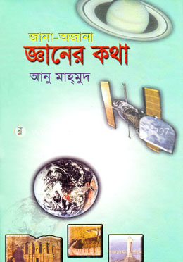 জানা-অজানা: জ্ঞানের কথা image