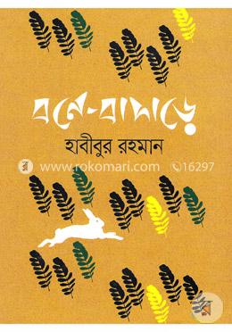 বনে-বাদাড়ে image