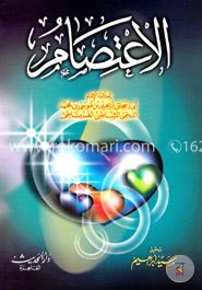 الاعتصام (আল ইতিসাম)