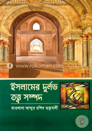 ইসলামের দুর্লভ তত্ত্ব সম্পদ
