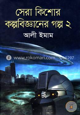 সেরা কিশোর কল্পবিজ্ঞানের গল্প-২ image