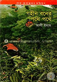 গহীন বনের পথে পথে 