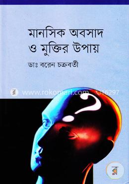 মানসিক অবসাদ ও মুক্তির উপায় 