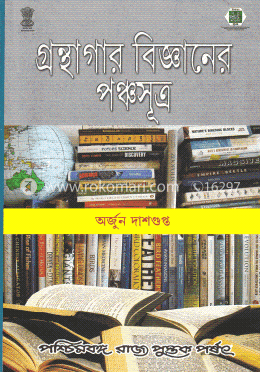 গ্রন্থাগার বিজ্ঞানের পঞ্চসূত্র image
