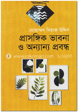 প্রাসঙ্গিক ভাবনা ও অন্যান্য প্রবন্ধ
