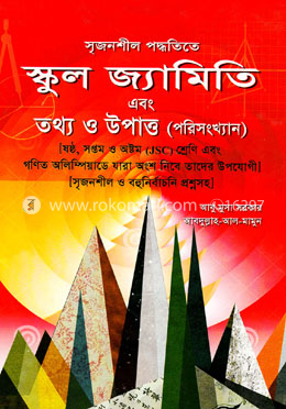 সৃজনশীল পদ্ধতিতে স্কুল জ্যামিতি এবং তথ্য ও উপাত্ত