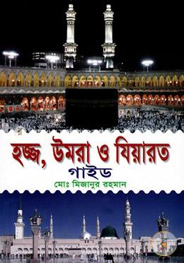 হজ্জ, উমরা ও যিয়ারত গাইড image