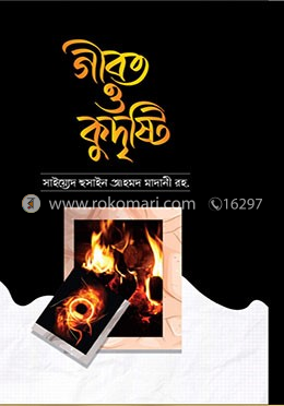 গীবত ও কুদৃষ্টি