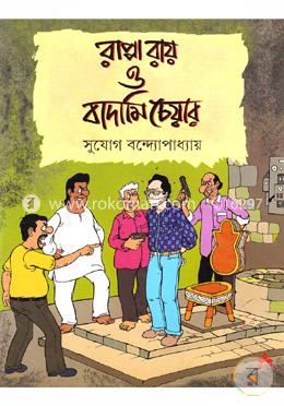 রাপ্পা রায় ও বাদামি চেয়ার (কমিকস্) image