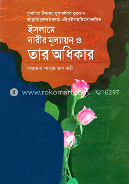 ইসলামে নারীর মূল্যায়ন ও তার অধিকার