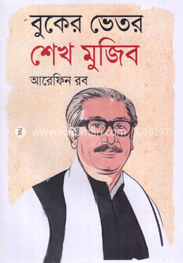 বুকের ভেতর শেখ মুজিব